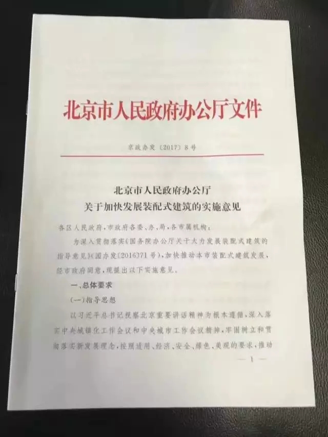 北京市人民政府辦公廳 關(guān)于加快發(fā)展裝配式建筑的實(shí)施意見(jiàn)