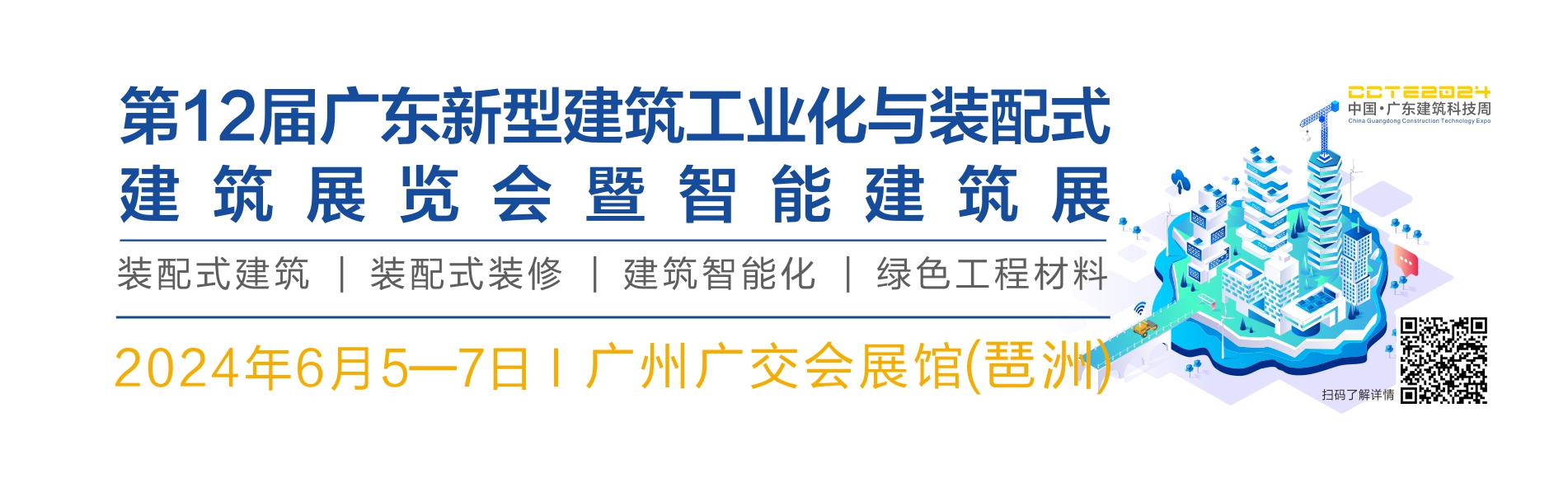 第12屆廣東新型建筑工業(yè)化展覽會(huì )