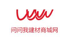 問(wèn)問(wèn)我建材商城網(wǎng)